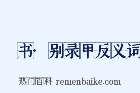 訄书·别录甲反义词是什么意思的图片